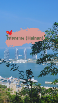 ไห่หนาน (Hainan) “ไข่มุกแห่งทะเลจีนใต้”