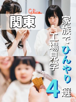[Kanto] 4 Cool Factory Tours for the Family 🍦🧊✨
