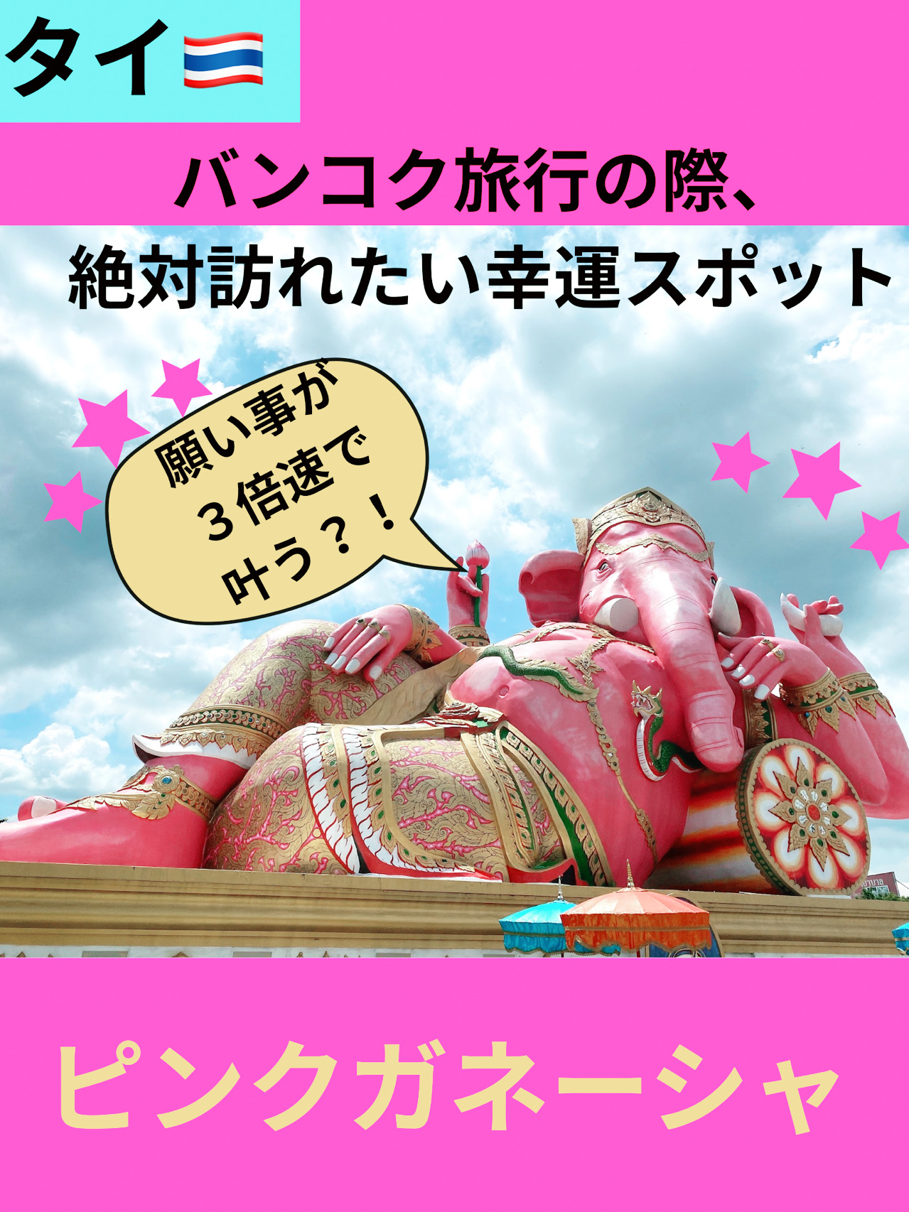 ピンクガネーシャ　3倍速で願いが叶う　タイ購入 願いが三倍速で叶う！タイで話題の「ピンクのガネーシャ」が気に
