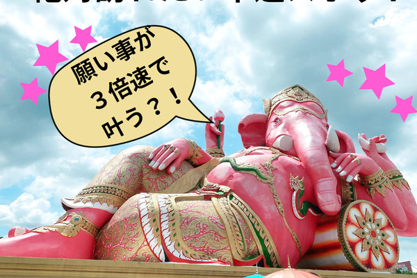 タイ】願い事が3倍速で叶う?! ピンクガネーシャ💘 | Trip.com