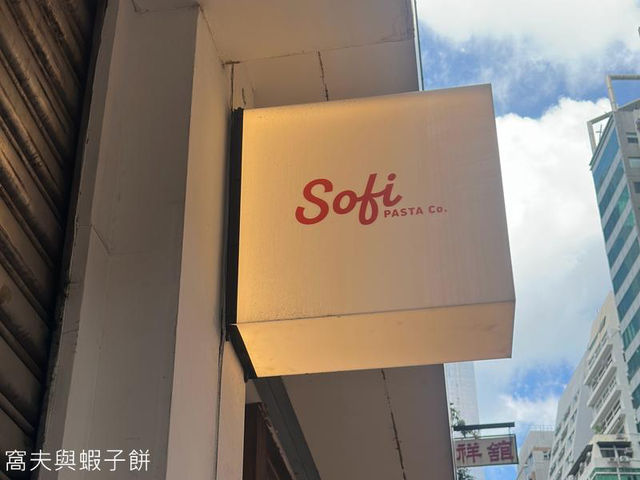食在上環 | Sofi PASTA Co. | 推介黑松露蘑菇捲捲麵