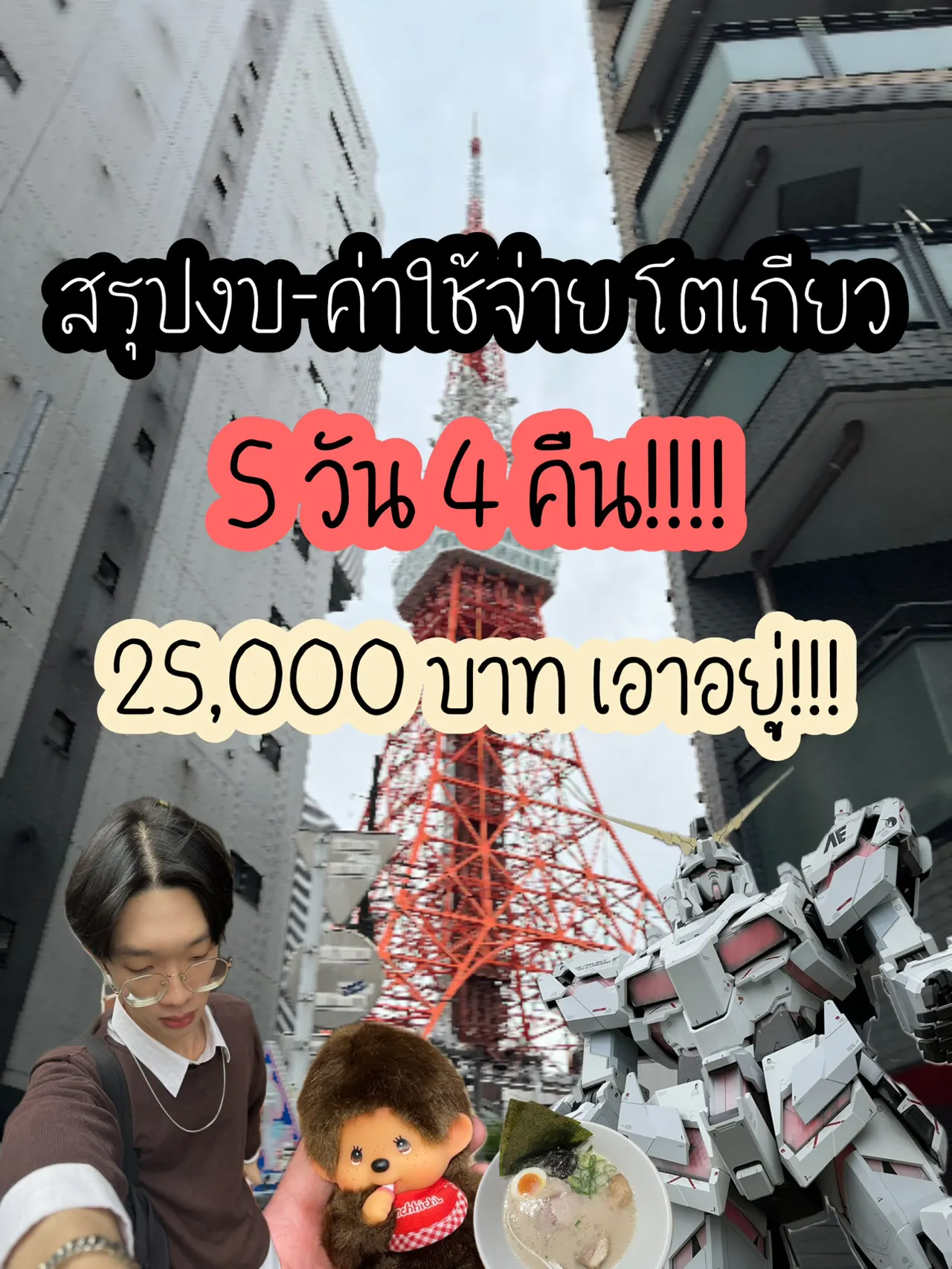 Tokyo on a Budget: You Can Do It for 25,000 Baht!!