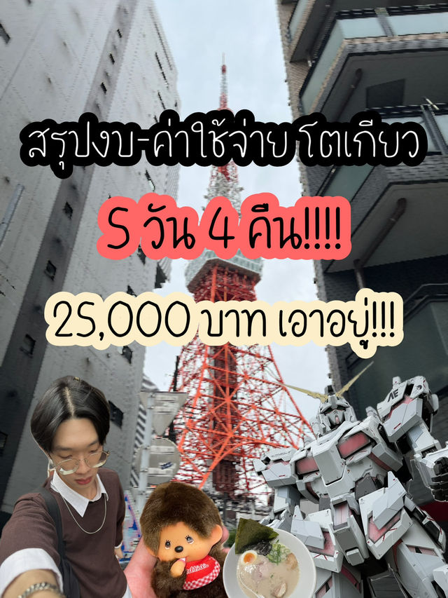 สรุปงบ โตเกียว 25,000 บาทเอาอยู่!!