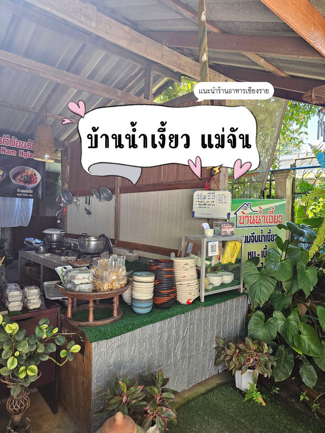 แนะนำร้านอาหาร •บ้านน้ำเงี้ยว แม่จัน• เชียงราย