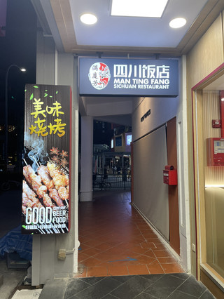 Man Ting Fang Restaurant: Authentic Sichuan Restaurant in Holland Village 🇨🇳