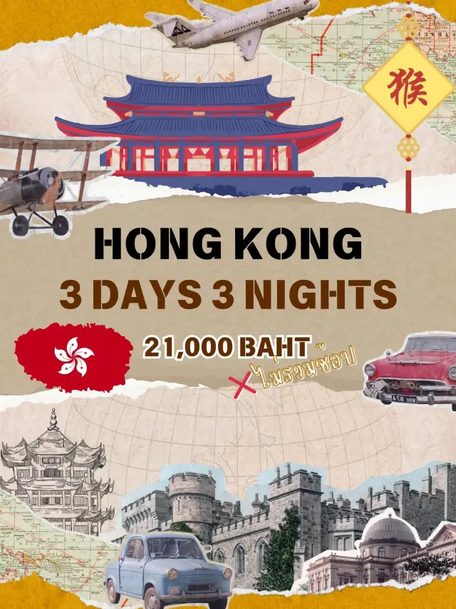 Hong Kong 3 Days 3 Nights with a Budget of 21,000 Baht