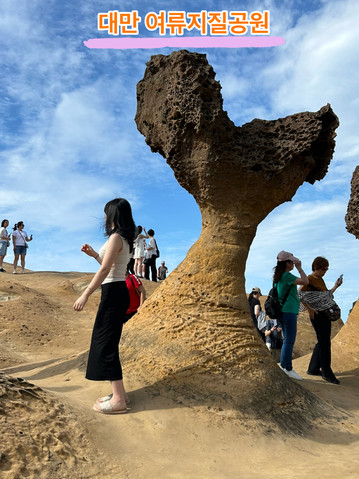 台湾の女性地質公園、キノコ岩は必見！ | Trip.com 新北市