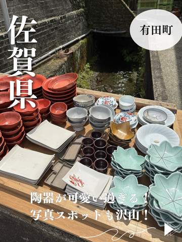 佐賀県・有田町】可愛い陶器の町！町には写真スポットもいっぱい