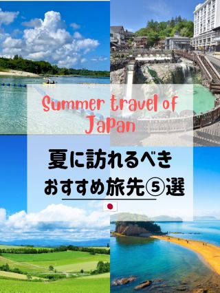 【ญี่ปุ่น】5 แหล่งท่องเที่ยวน่าไปเยือนในช่วงฤดูร้อน