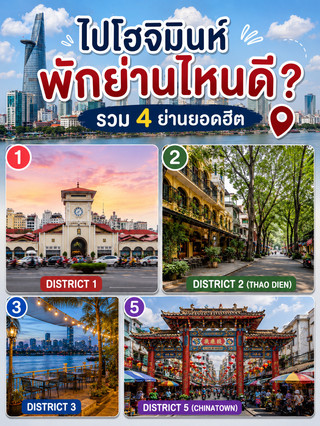  ไป胡志明市住哪區好？精選4大熱門區域