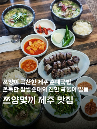쯔양이 극찬한 제주 순대국밥은 어디⁉️ 쫀득한 식감의 찹쌀순대와 진한 국물의 조합이 일품인 쯔양몇끼 제주 맛집🔥😋