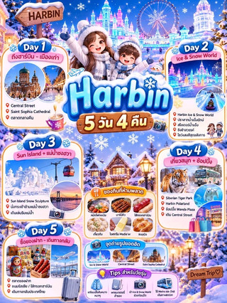 5-Day, 4-Night Harbin Itinerary for Teenagers ✈️❄️
Harbin is a very suitable city for teenagers. Especially during winter (late December – February) because it's full of ice festivals, beautiful cafes, photo spots, and spectacular outdoor activities.
🛬 Day 1: Arrive in Harbin – Explore the Old Town
Morning
· Arrive at Harbin Airport
· Take the Airport Bus or Metro into the city
· Check in to the hotel
Afternoon
· Stroll along Central Street (Zhongyang Dajie)
· Admire the European-style buildings
· Stop at a cafe and take photos at beautiful spots
Evening
· Visit Saint Sophia Cathedral
· Explore the night market
· Try Madie’er ice cream even in sub-zero temperatures
❄️ Day 2: Ice & Snow World
Morning
· Relax
· Enjoy a visit to a beautiful cafe
Afternoon-Evening
· Visit Harbin Ice and Snow World
· Giant ice castle
· Ice slide
· Ferris wheel
· Light show
· Take photos during sunset and into the night
☃️ Day 3: Sun Island + Songhua River
Morning
· Sun Island Snow Sculpture Art Expo
· World-class snow sculptures
Afternoon
· Day 4: Fun & Shopping
Morning:
· Take a cable car across the Songhua River
· Stroll along the riverbank
· Take photos of the city view
Evening:
· Riverside cafe
· Northeast Chinese BBQ restaurant
🐯 Day 4: Fun & Shopping
Morning:
· Siberian Tiger Park
· Take a ride to see Siberian tigers
Afternoon:
· Harbin Polarland (if you like marine animals)
· Or shopping at Wanda Plaza
Evening:
· Walk around Central Street again
· Buy souvenirs
· Take photos of the night lights
✈️ Day 5: Souvenirs – Departure
Morning:
· Souvenir market
· Buy Russian sweets
· Chocolate
· Harbin sausage
· Matryoshka dolls
· Refrigerator magnets
Afternoon:
· Travel to the airport
· Return to Thailand
🍜 Must-try food:
· Dongbei hot pot
· Harbin-style BBQ
· Boiled dumplings
· Harbin sausage
· Madie’er bread
· Madie’er ice cream
· Hot fruit tea
📸 Popular photo spots:
· Ice & Snow World
· Central Street
· Saint Sophia Cathedral
· Songhua River
· Sun Island
· Songhua River Old Railway Bridge
💰 Budget (excluding airfare)
· Hotel: 1,800–3,500 THB/night
· Food: 700–1,200 THB/day
· Transportation: 150–400 THB/day
· Entrance fees: Approximately 2,500–4,000 THB for the entire trip
Estimated total budget: 18,000–28,000 THB/person (excluding airfare)
💡 Tips for teenagers:
· Prepare warm clothing for temperatures of -20 to -30°C.
· Bring a power bank as cold weather drains batteries quickly.
· Enter Ice & Snow World before sunset to see both the daytime and nighttime views.
· Use the Metro and Didi for convenient and time-saving travel.
#Harbin #HarbinTravel
