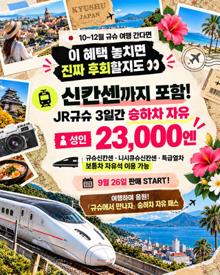🇯🇵🚄 신칸센까지 3일 자유롭게! JR규슈 23,000엔 패스 출시!