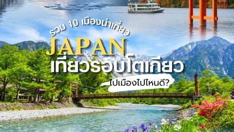 เที่ยวญี่ปุ่นรอบโตเกียว มีทั้ง One Day Trip และเมืองน่าค้างคืน — traveler post in Tokyo
