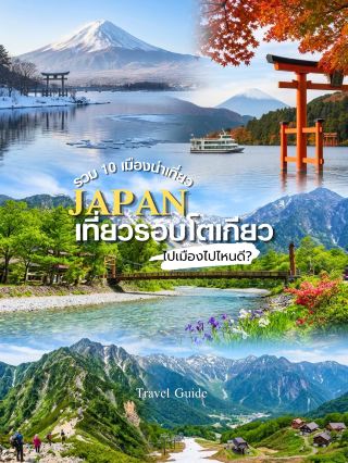 เที่ยวญี่ปุ่นรอบโตเกียว มีทั้ง One Day Trip และเมืองน่าค้างคืน
