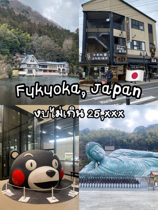 🇯🇵 Fukuoka 4 วัน 3 คืน เมืองน่าเที่ยวแห่งคิวชู⭐️
