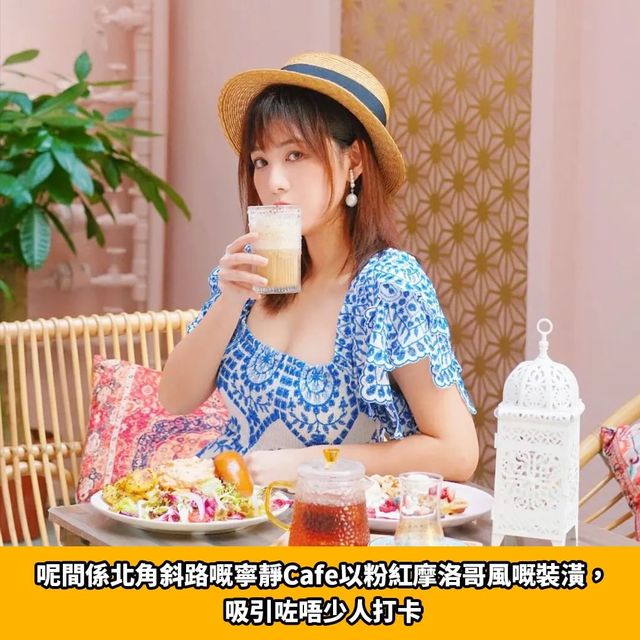 北角摩洛哥異國風咖啡店💗粉色打卡