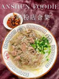 說說安順那些不需要營銷的店｜清湯牛肉粉