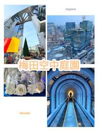 大阪景點｜梅田空中庭園：大阪全景的璀璨之窗