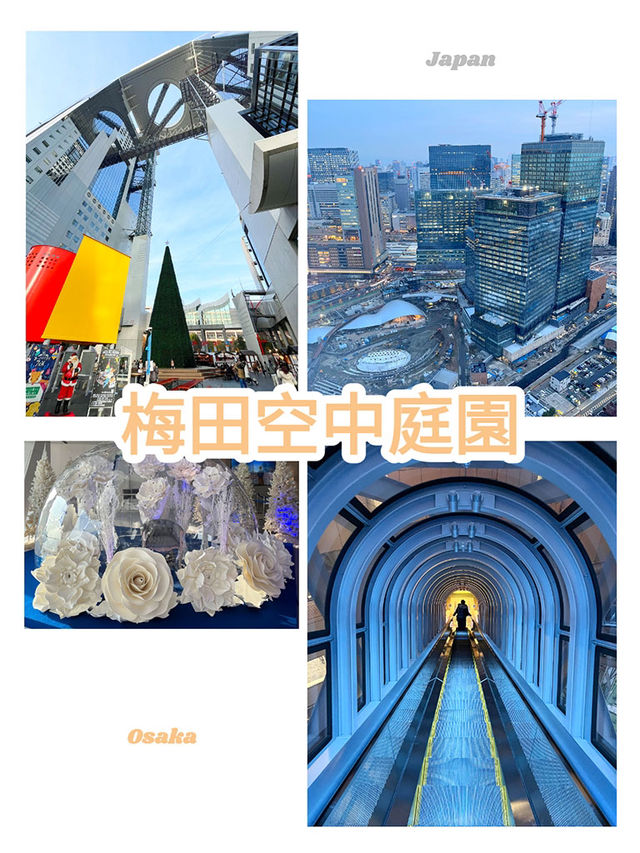 大阪景點｜梅田空中庭園：大阪全景的璀璨之窗