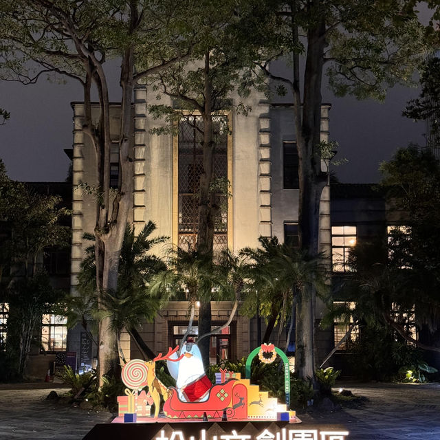 台北必逛！松山文創園✨ 文青朝聖地