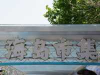 一個令你驚喜嘅山海小城