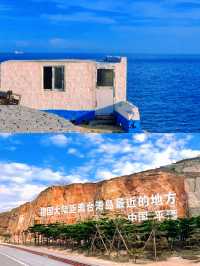 平潭島：一座與海相遇嘅浪漫之城