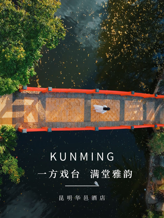 國慶遇上滇劇，百年滇劇在華邑大堂吧開腔啦~  