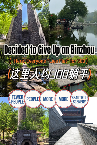 果断に滨州をあきらめた。ここは一人当たり300元でゆったりできて、人が少なく景色がさらに美しい