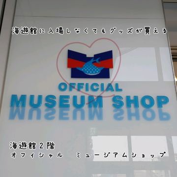 海遊館に入らなくてもお土産が買える！オフィシャルミュージアム