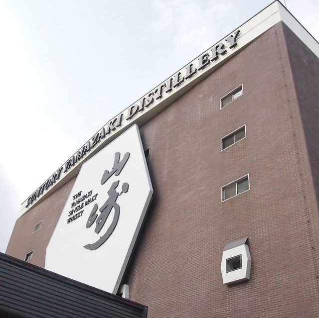 山崎蒸餾廠—必去！