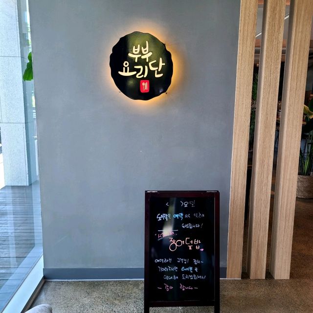 서귀포 법환동 맛집)부부요리단 - 서귀포 월드컵 경기장 근처 일식요리 전문점