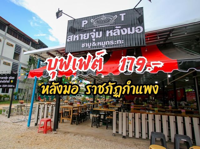 บุฟเฟต์ร้านเด็ดของเยอะ หลังมอราชภัฏกำแพง