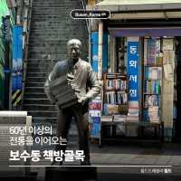 60년 이상의 전통을 이어오는 📚 보수동 책방골목