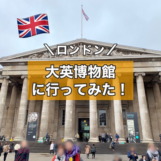 【ロンドン】大英博物館に行ってみた！