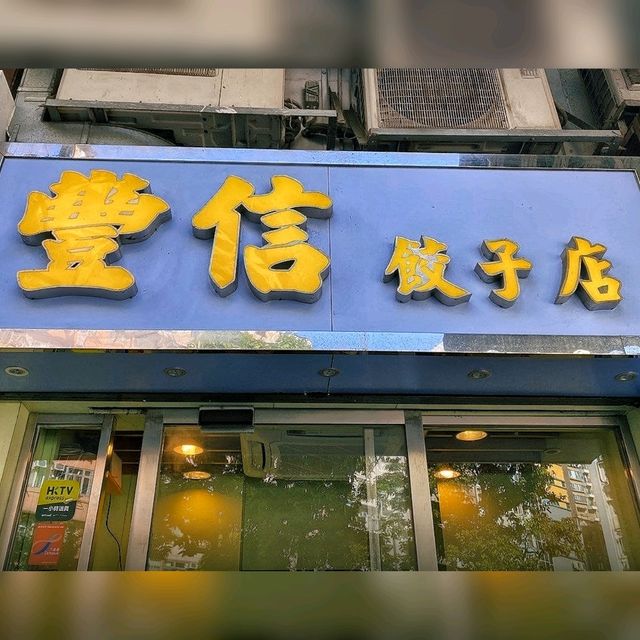 絕對不能錯過既餃子店~😍