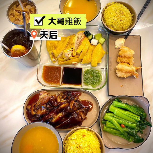 ［大哥雞飯］- 好味又抵食🥳