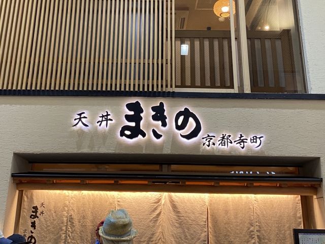🇯🇵 일본 교토 니시키시장 맛집 <텐동 마키노> 한시간 웨이팅 후기