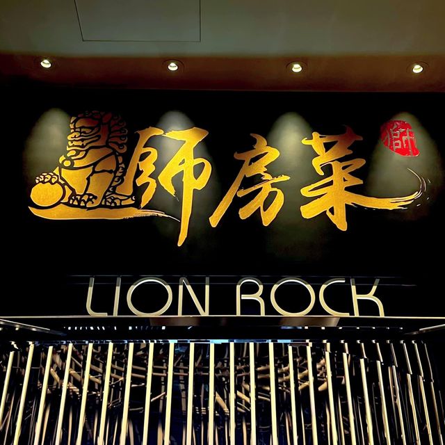 舌尖遨遊@Lion Rock