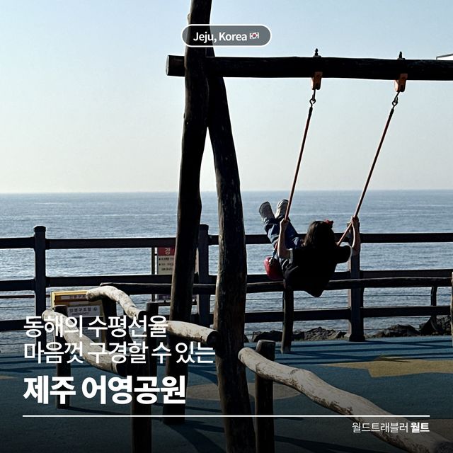 동해의 수평선을  맘껏 구경할 수 있는 🌊 제주 어영공원