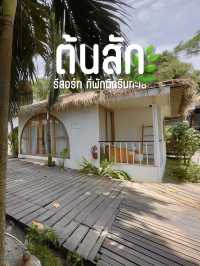 ต้นสักรีสอร์ท