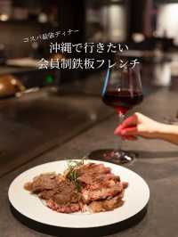 【沖縄県/那覇市】コスパ最強会員制鉄板フレンチディナー