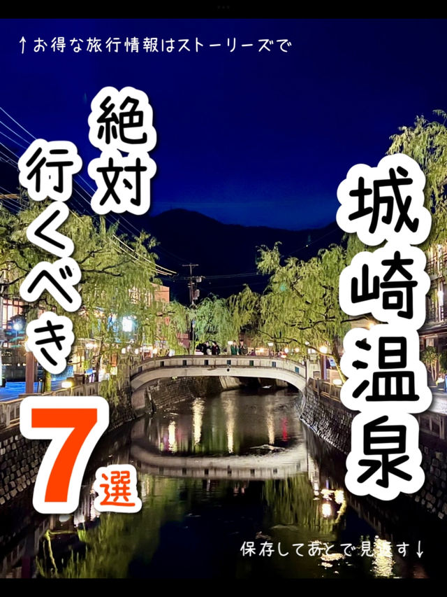 【兵庫】城崎温泉で行くべき！おすすめスポット7選