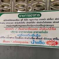 ร้านรสทิพย์ ริมถนนนนทบุรี 