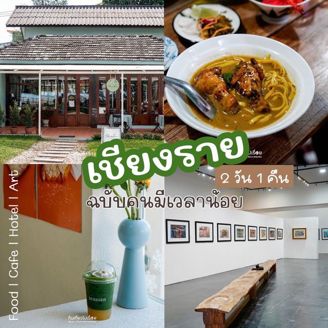 📌แจกแพลนเชียงราย 2 วัน 1 คืน ฉบับสายกิน เวลาน้อย