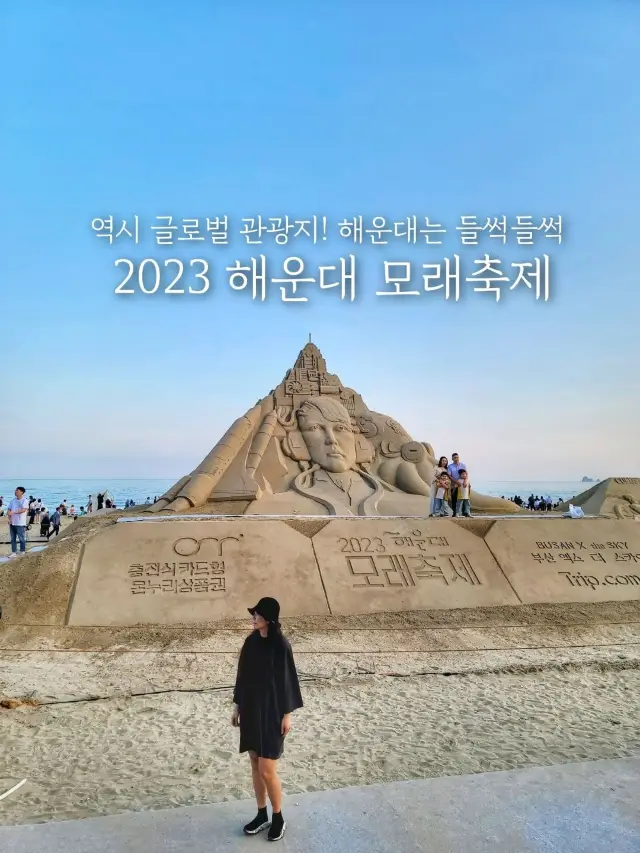 The Haeundae Sand Festival was a successful ✨️ event, and the World Sand Sculpture Exhibition will continue until June!