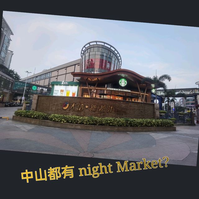 中山都有 night Market? 