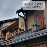 교토 스타벅스 야사카치야점