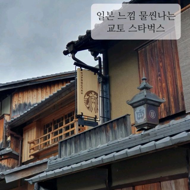 교토 스타벅스 야사카치야점