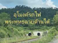 อุโมงค์รถไฟพระพุทธฉาย ด้านใต้ จ.สระบุรี